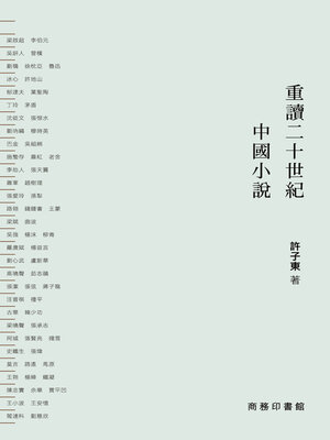 cover image of 重讀二十世紀中國小說 I, II (合集)
